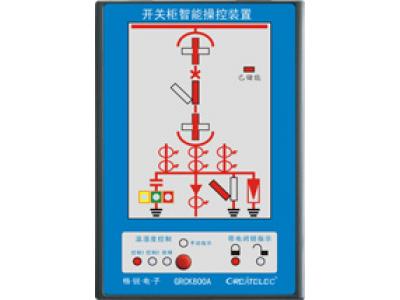 BTCK800A開關柜智能操控裝置